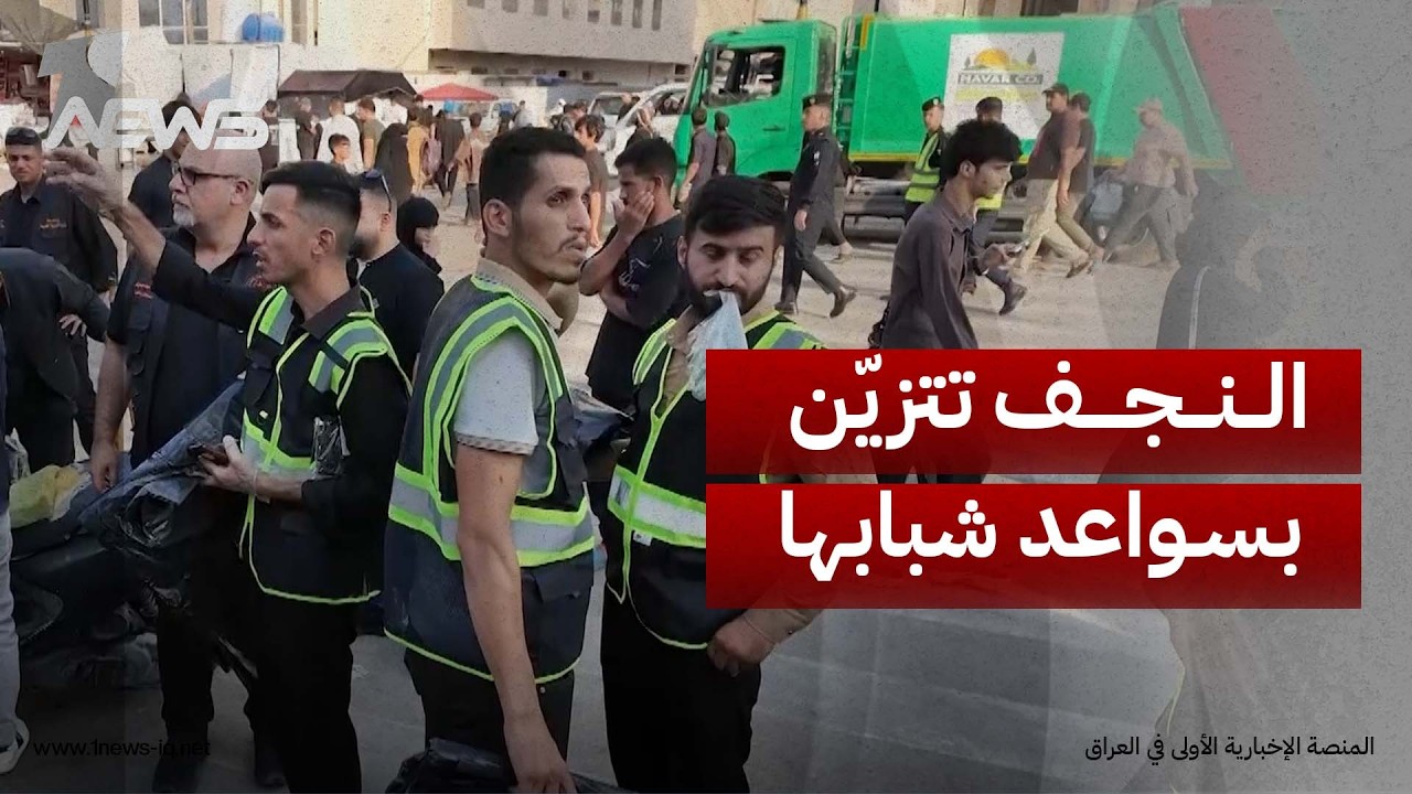 شباب النجف يحولون شوارع المدينة إلى ورشة تطوعية للنظافة برسالة تؤكد المسؤولية الجماعية