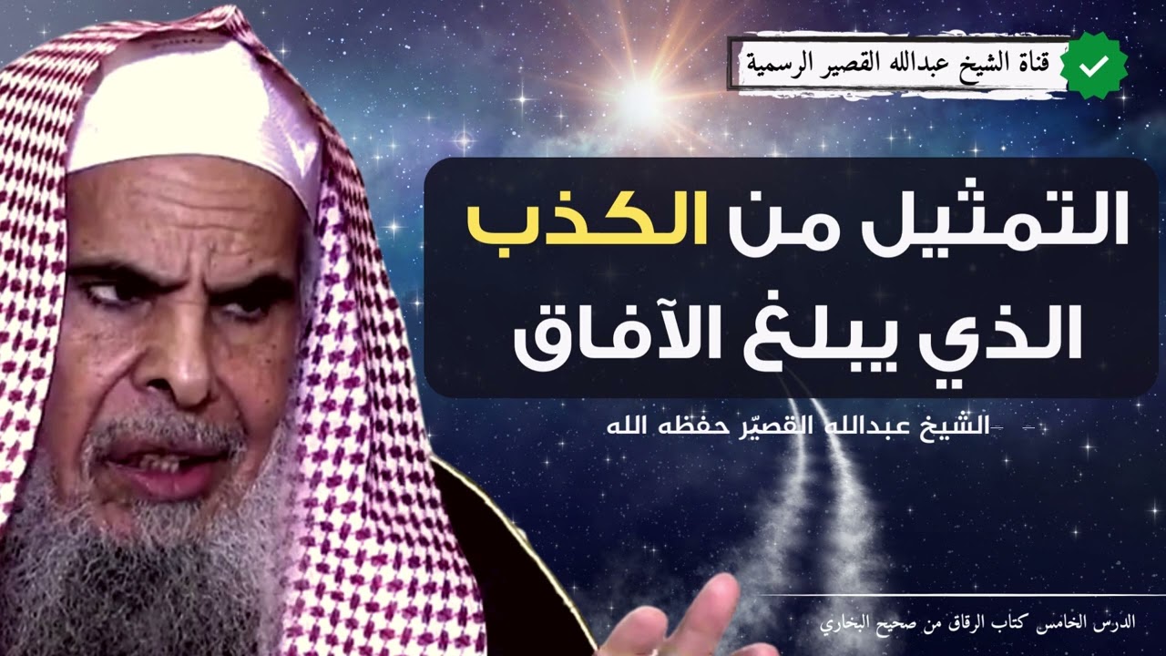 التمثيل من الكذب الذي يبلغ الآفاق | الشيخ عبدالله بن صالح القصير