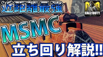 【CODモバイル】近距離最強「MSMC」立ち回り解説!!これで勝率UP!!【codmobile】