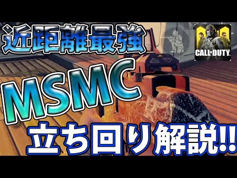 【CODモバイル】近距離最強「MSMC」立ち回り解説!!これで勝率UP!!【codmobile】