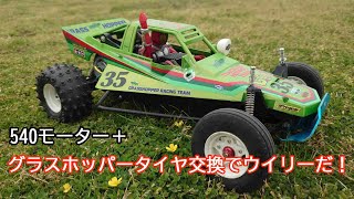 グラスホッパータイヤ交換でウイリーだ！ - YouTube