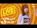 e5 - Mine (NEOWN Performance Video)