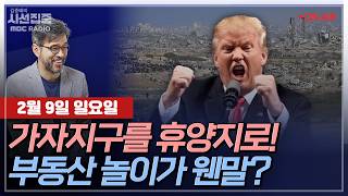 [김종배의 시선집중] 총성 멈춘 가자지구..전쟁보다 심한 &#39;인종청소&#39;?｜물 만난 세계 독재자들…