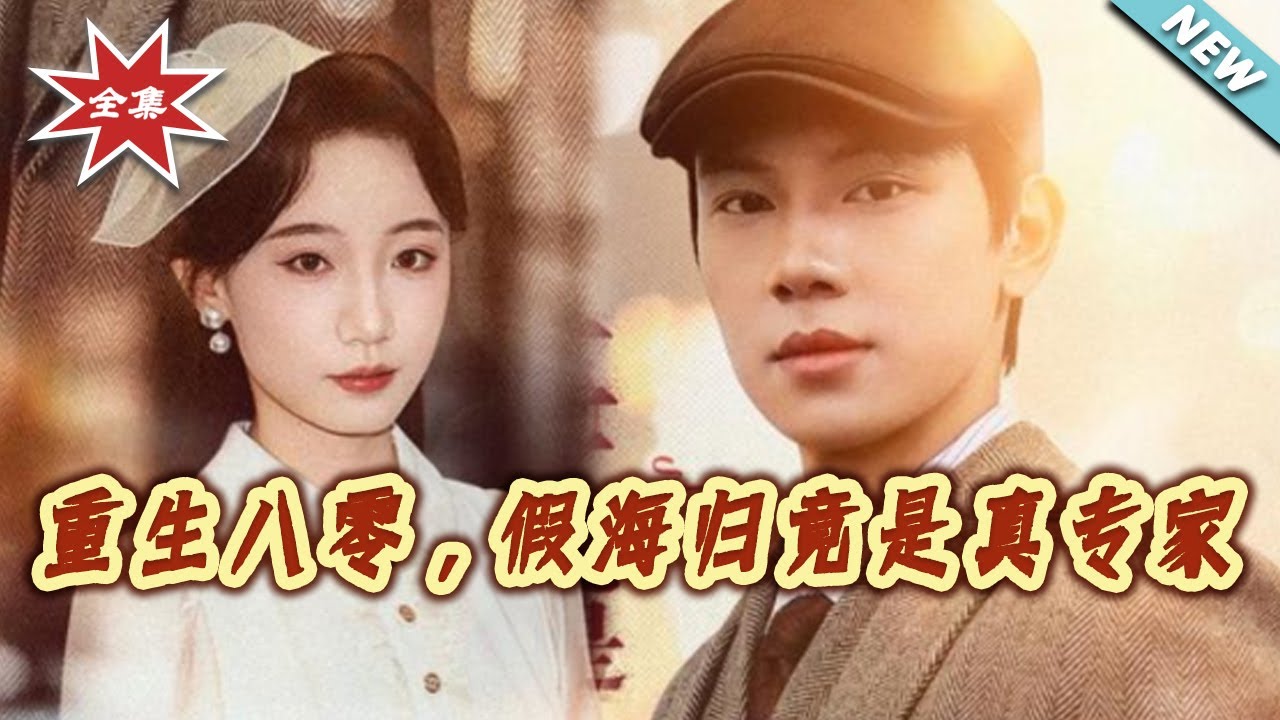 重生八零：假海歸竟是真專家