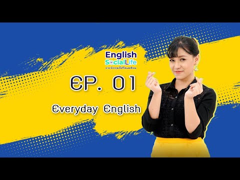 English Social Life ภาษาอังกฤษเพื่อชีวิตและสังคม ep1. Everyday English