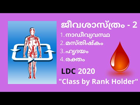 ജീവശാസ്ത്രം -2  |  Biology  |  മനുഷ്യശരീരം | Human body  | LDC 2020 | KERALA PSC