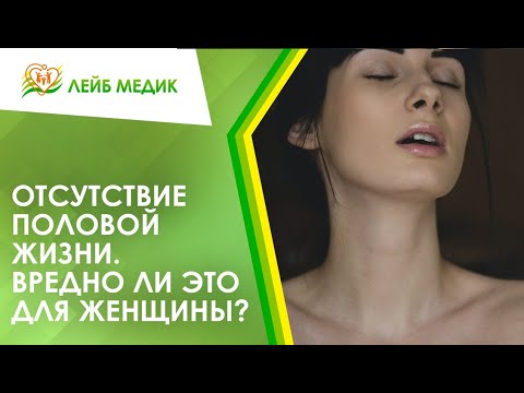 👩 Отсутствие половой жизни. Вредно ли это для женщины?