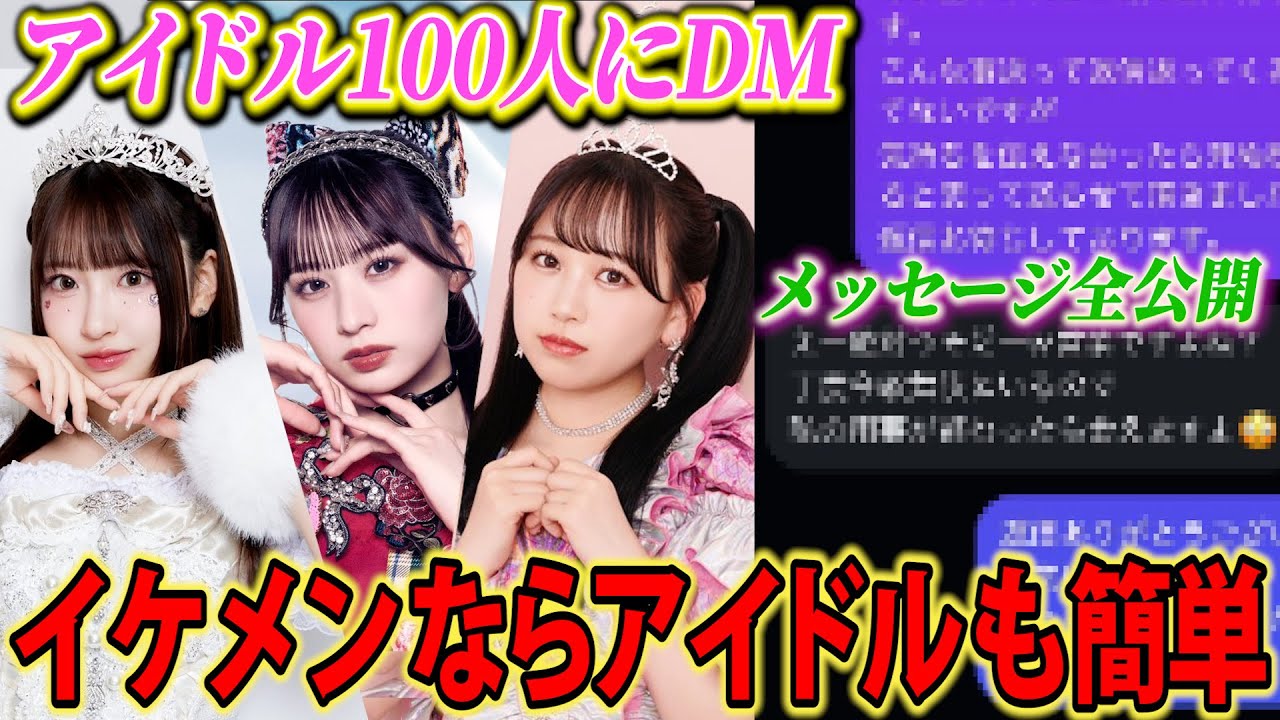【神回】大人気アイドル100人にイケメンが本気のDMしたら繋がれるのか？奇跡起きました。