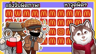 แข่งจับผิดภาพ หาจุดผิด! หมาสติแตกหาเจอมั้ย? 🐾