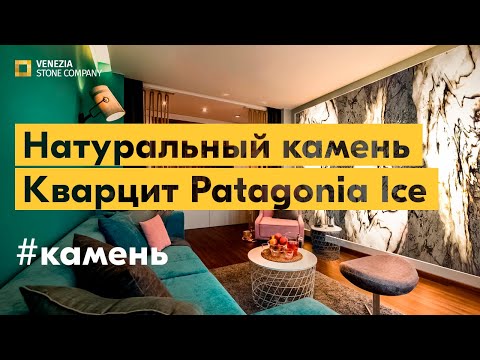 Натуральный камень: кварцит Patagonia Ice