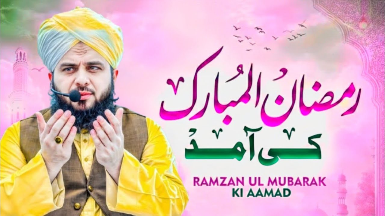 Har Musalman Zaroor Sune |Ramzan Ul Mubarak Ki Aamad | Emotional Bayan  Ajmal Raza Qadri ImanFatima