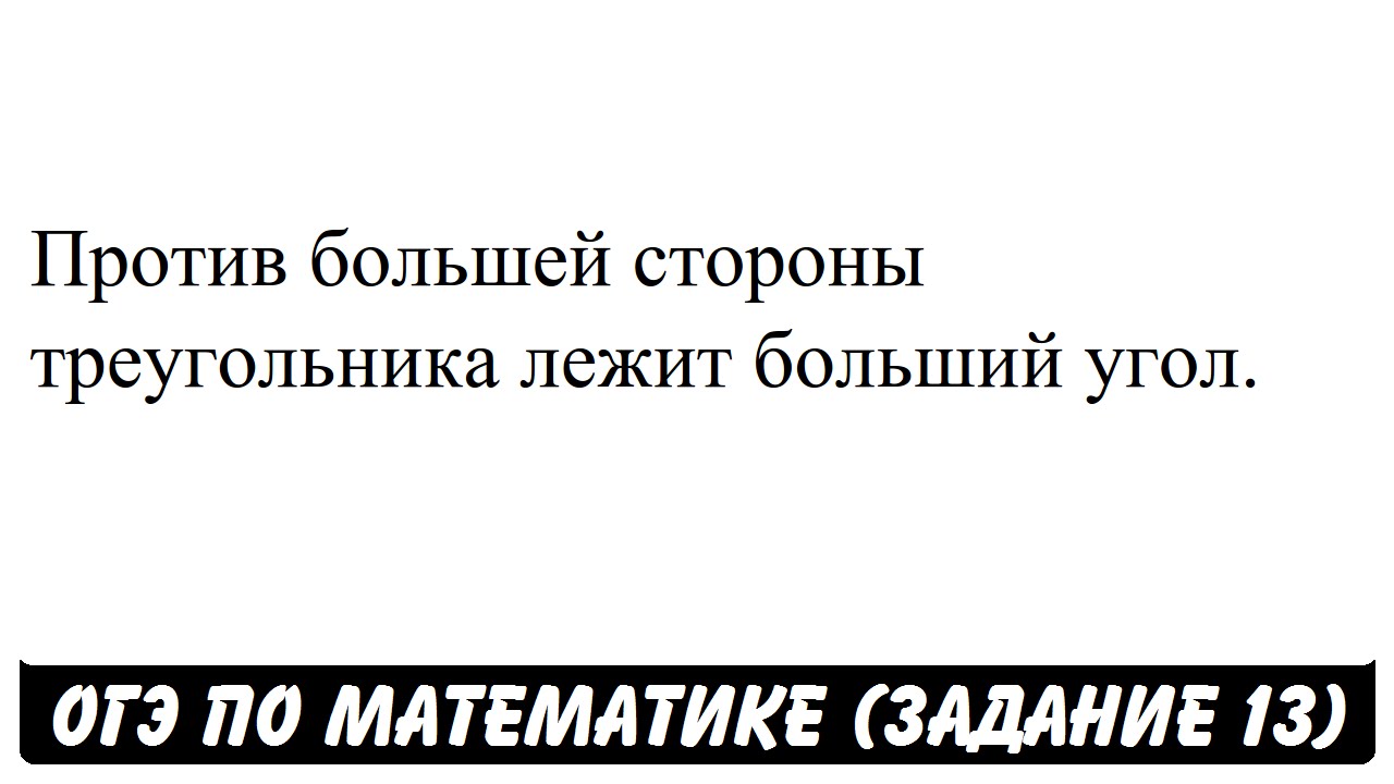 Против большей стороны треугольника лежит больший угол. | ОГЭ 2017 ...