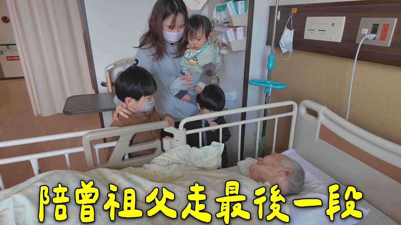 安寧病房裡最後的愛：曾祖父忘了所有人，只記得曾祖母！但「曾孫的到來」卻讓他重獲笑容... 跨越四代的記憶奇蹟