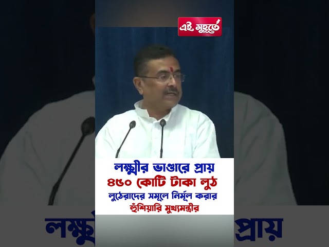 লক্ষ্মীর ভাণ্ডারে প্রায় ৪৫০ কোটি টাকা লুঠ, লুঠেরাদের সমূলে নির্মূল করার হুঁশিয়ারি মুখ্যমন্ত্রীর