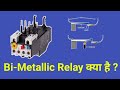 What is BMR, Bi - Metallic Relay क्या है ?