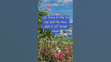 ( سورة آل عمران )رَبَّنَا وَآتِنَا مَا وَعَدتَّنَا عَلَىٰ رُسُلِكَ وَلَا تُخْزِنَا يَوْمَ