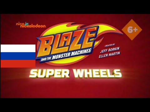 Blaze And & Y The Los Monster Machines Super Wheels intro Theme Song in Russian / Ruso / Русский