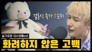 규현 (KYUHYUN) - 화려하지 않은 고백 (Confession Is Not Flashy) [슬기로운 의사생활 OST Part 4] / Cover 김필굿