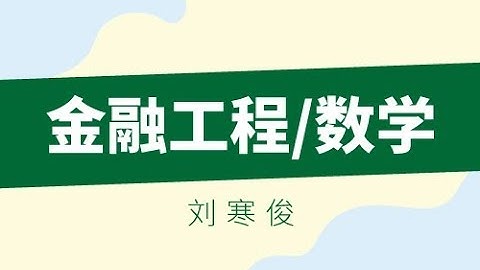 金融工程/数学课程  - 预告片