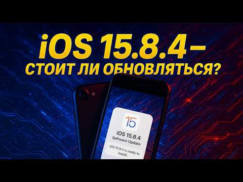 iOS 15.8.4 в 2025: Последний шанс для старых iPhone!