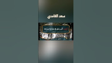 سورة العلق الشيخ سعد الغامدي#قران_كريم #تلاوة_خاشعة