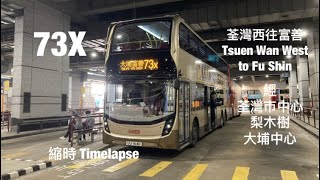 KMB 73X 荃灣如心廣場往大埔富善 縮時行車片段