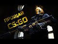 ПРОЩАЙ, CS:GO