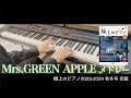 〈参考演奏〉Mrs. GREEN APPLE メドレー (私は最強~僕のこと~点描の唄~ダンスホール) Presso ピアノカバー