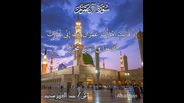 إن الله اصطفى آدم ونوحًا | سورة آل عمران | ش/ #عبدالعزيز_سحيم