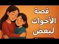 قصه الاخوات سند لبعض