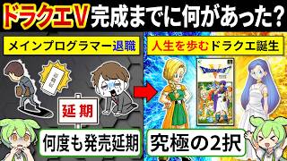 【ドラクエⅤ開発秘話】発売延期の連続…それでもドラクエⅤが完成した理由【ゆっくり解説＆ずんだもん】