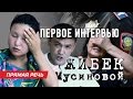 Жертва группового изнасилования в Есике дала первое интервью