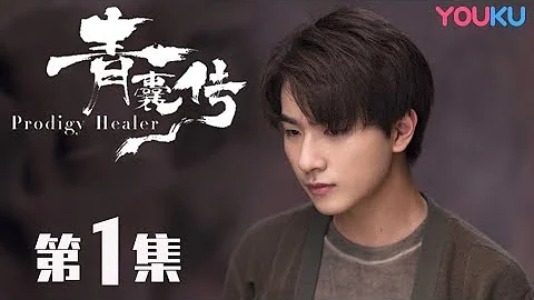 【青囊传 Prodigy Healer】EP01 | 李宏毅赵露思互怼另类甜 | 李宏毅/赵露思/张思帆 | 古装爱情片 | 优酷 YOUKU - 天天要闻