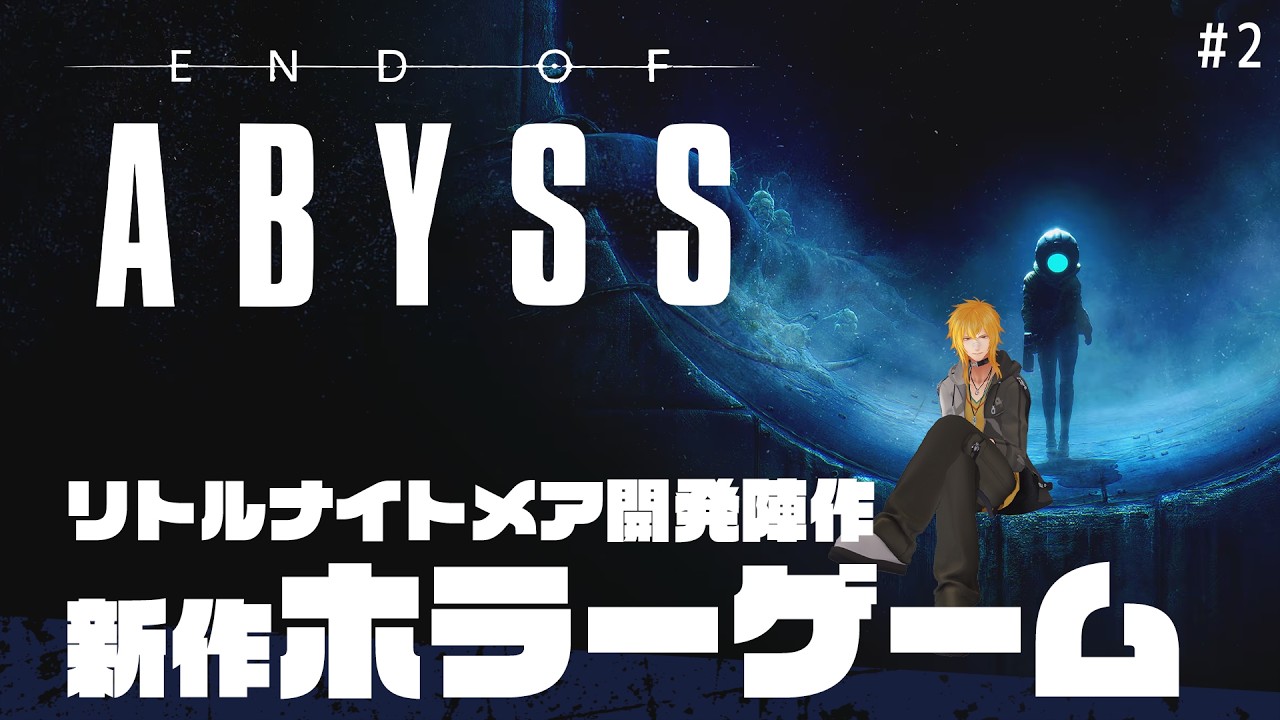 【 End of Abyss 】▷2 この深淵を終わらせる、クリアまでやり抜くぞ【 夢咲刻夜Vliver 】