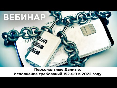 Персональные Данные. Исполнение требований 152-ФЗ в 2022 году