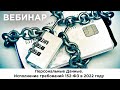 Персональные Данные. Исполнение требований 152-ФЗ в 2022 году