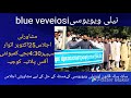 blue veveiosiنیلی ویویوسی کےحل کے بارے25اکتوبراتوار4:30  بجے اجلاس