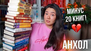 БОЛЬШОЙ КНИЖНЫЙ АНХОЛ 🔥 Прощаюсь с 20 книгами !