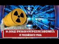 На Западе признали критическую зависимость от российского урана