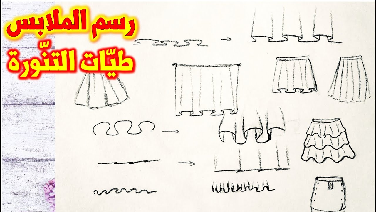 أساسيّات رسم الملابس: طيات التنورة والستارة || Skirt folds