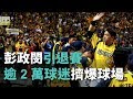 彭政閔引退賽 逾2萬球迷擠爆球場【央廣新聞】