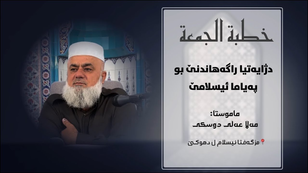 دژاتیا راگەهاندنێ بو پەیاما ئیسلامێ