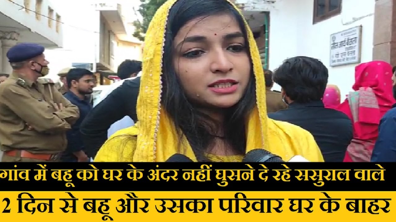 मेवला महाराजपुर गांव में बहू को घर के अंदर नहीं घुसने दे रहे ससुराल वाले ।