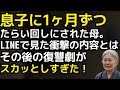 息子達に1ヶ月ずつたらい回しにされた母が、LINEで見つけた衝撃の会話内容と、その後の痛快すぎる復讐劇【高齢者】【家族問題】
