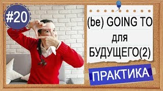 Практика #20 Going to (do) - “собираюсь” (сделать). Будущее в английском, урок 2