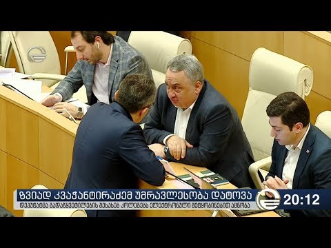 ზვიად კვაჭანტირაძემ უმრავლესობა დატოვა