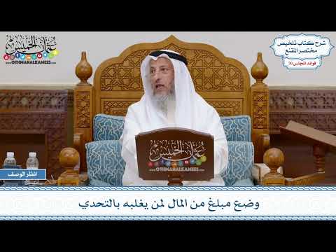 1588 - وضع مبلغ من المال لمن يغلبه بالتحدي - عثمان الخميس