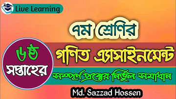 ৭ম শ্রেণির ৬ষ্ঠ সপ্তাহের গণিত এ্যাসাইনমেন্ট। 6th week math assignment of class 7