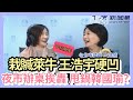 12.1.20【千秋萬事】家樂福得罪王浩宇?｜六合辦桌甩鍋韓國瑜?公關公司執政高雄?｜李遠哲背書萊豬 8年前你在哪?｜施政滿意高雄敬陪末座｜王淺秋＋王鴻薇