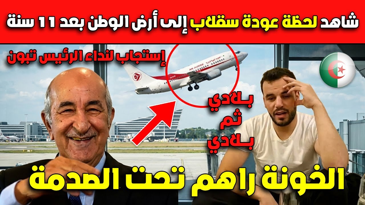 الخونة راهم تحت الصدمة😱😱شاهد لحظة عودة سقلاب إلى أرض الوطن بعد 11 سنة إستجاب لنداء الرئيس تبون